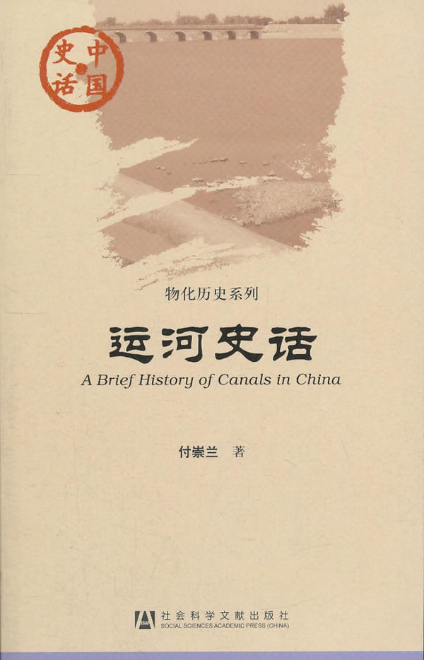 运河史话 付崇兰 社会科学文献出版社 9787509725160 正版现货直发高性价比高么？