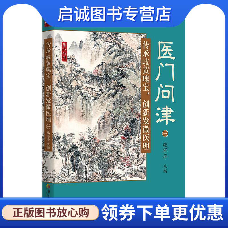 正版现货直发传承岐黄瑰宝,创新发微医理 张军平 9787508099019 华夏出版社