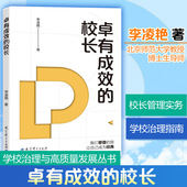 XIAO CONG LIANG GAO ZHAN SHU：李凌艳 著教学方法及理论文教 ZHI 校长学校治理与高质量发展丛书XUE 卓有成效