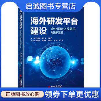正版现货直发海外研发平台建设—企业国际化发展的创新引擎 刘永阳,刘娟,张俭平 9787513671880 中国经济出版社