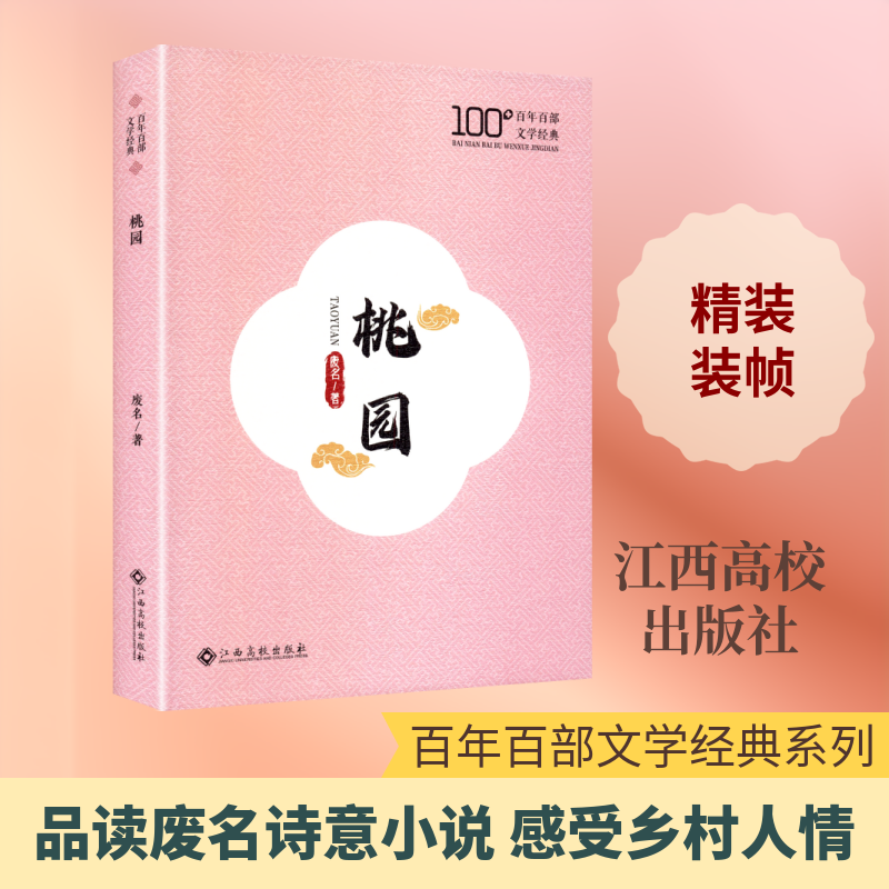 桃园废名 著中国文学名著读物文学江西高校出版社