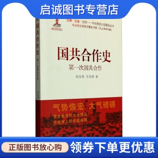 正版现货直发国共合作史:第一次国共合作,姚金果,苏若群,济南出版社9787548819752