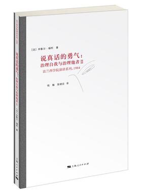 正版说真话的勇气:治理自我与治理他者Ⅱ [法]米歇尔福柯 9787208136304 上海人民出版社