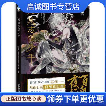 正版现货直发和风志怪少年 日本株式会社葩绎国际漫画艺术编辑部编,张祎诺 译 9787559204547 北京美术摄影出版社