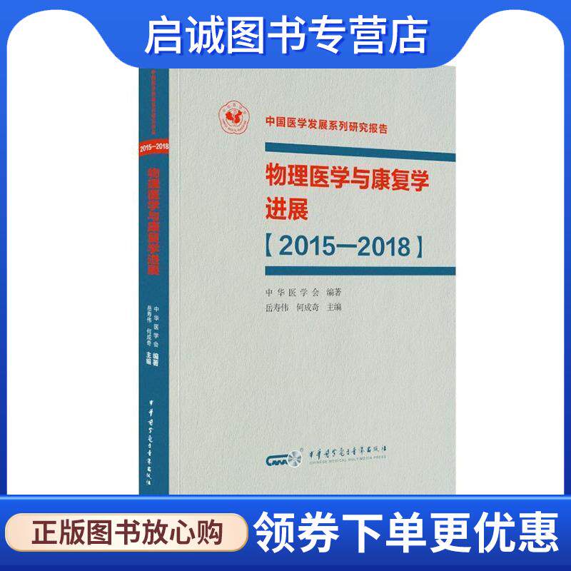 正版现货直发物理医学与康复学进展 2015-2018 中华医学会 9787830050184 中华医学电子音像出版社