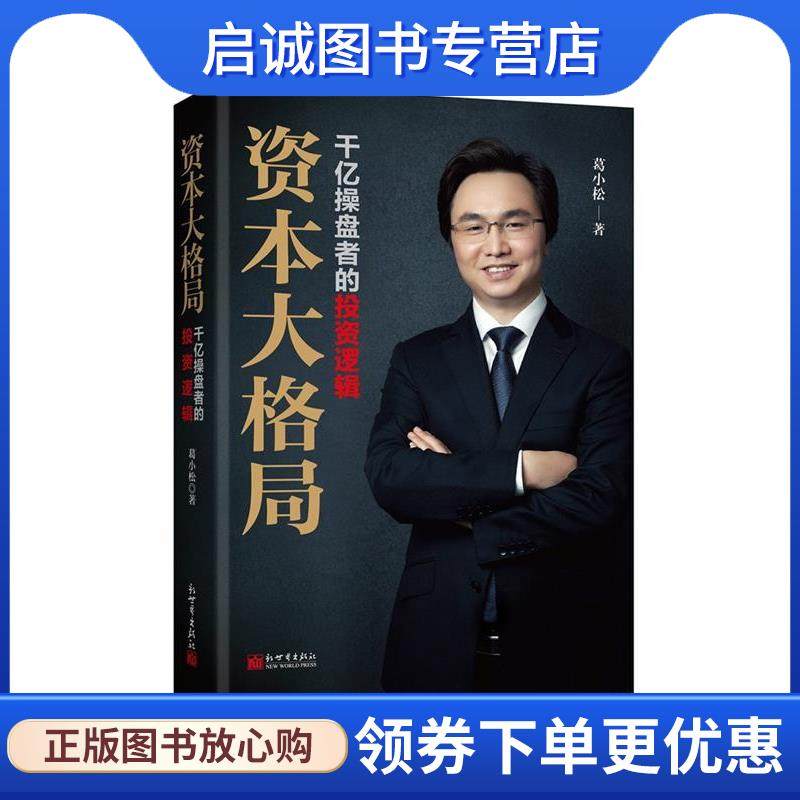 正版现货直发资本大格局:千亿操盘者的投资逻辑 葛小松 9787510463174