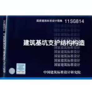 正版11SG814建筑基坑支护结构构造中国建筑标准设计研究院 编 中国计划出版社 9787802426429