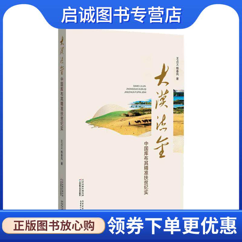 正版现货直发大漠流金：中国库布其精准扶贫纪实 王占义,杨春风 著 9787557689254 天津科学技术出版社