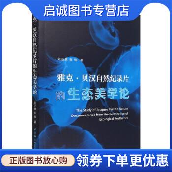 正版现货直发雅克·贝汉自然纪录片的生态美学论 刘亚男,张帅 9787520395878 中国社会科学出版社