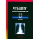 社 正版 上海科学技术出版 荣独山 9787532312399 现货直发X线诊断学