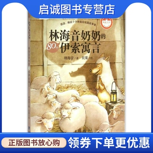 正版现货直发林海音奶奶的80个伊索寓言 林海音 著;贝果 绘 童话故事 少儿 福建少年儿童出版社