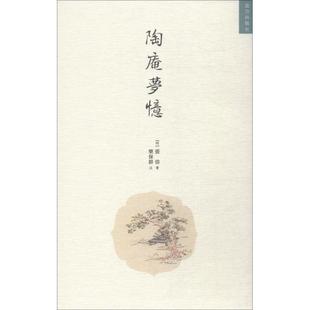 陶庵梦忆 (明)张岱 中国古典小说、诗词 文学 故宫出版社