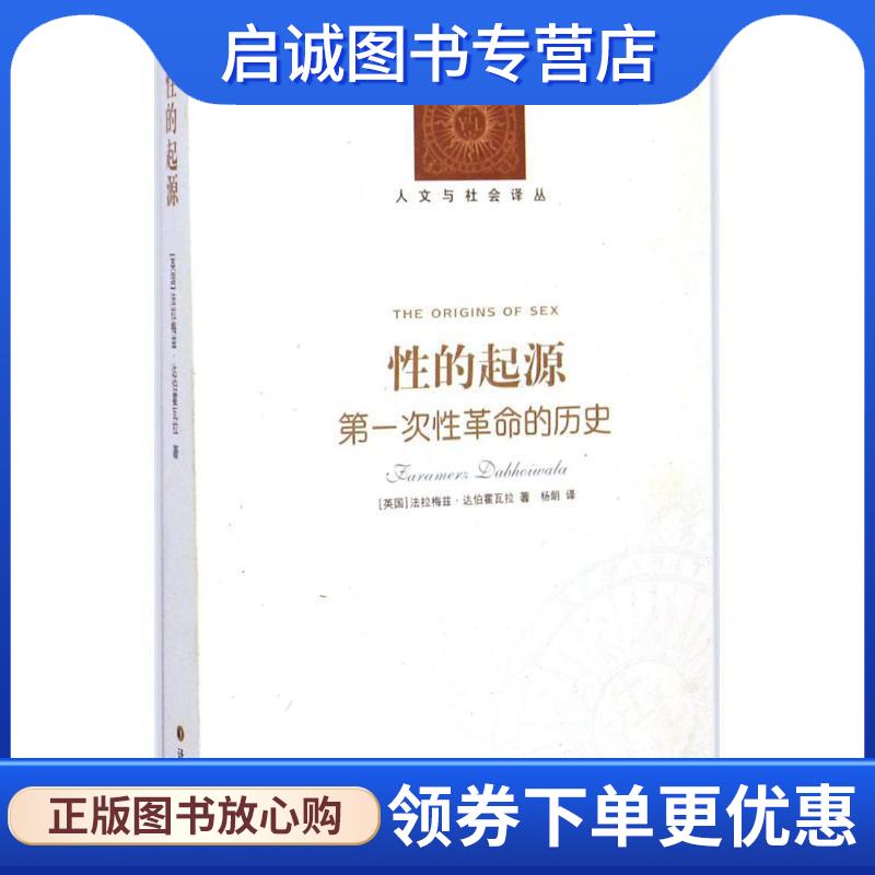 正版现货直发性的起源：第一次性革命的历史 法拉梅兹·达伯霍瓦拉,杨朗 9787544752190 译林出版社