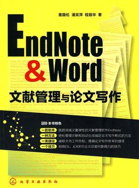 正版现货直发EndNote & Word文献管理与写作 童国伦,潘奕萍,程丽华　著 化学工业出版社 9787122083340