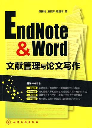 正版现货直发EndNote & Word文献管理与写作 童国伦,潘奕萍,程丽华　著 化学工业出版社 9787122083340