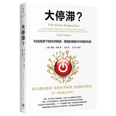 正版大停滞？ [美]泰勒·考恩 著 译者,王颖 译 9787208127692 上海人民出版社