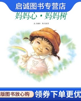 正版现货直发妈妈心妈妈树,方素珍 文,仉桂芳 图,河北教育出版社9787543468061