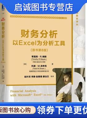 正版现货直发财务分析:以Excel为分析工具 [美]蒂莫西·R.梅斯（TimothyR.Mayes） 9787111627548 机械工业出版社