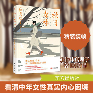 秋日森林(日)林真理子外国现当代文学文学东方出版社