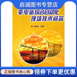 正版现货直发变电站综合自动化现场技术问答 张全元 主编 中国电力出版社 9787508380087