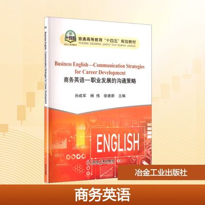 商务英语:职业发展的沟通策略：大中专理科科技综合大中专冶金工业出版社