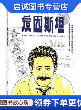 正版现货直发漫画名人故事：世纪天才爱因斯坦 [法]马尔万凯希尔 9787213102448 浙江人民出版社
