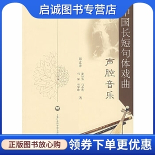 社 现货直发 等著 中国长短句体戏曲声腔音乐 上海社会科学院出版 正版 郑孟津 9787807450078