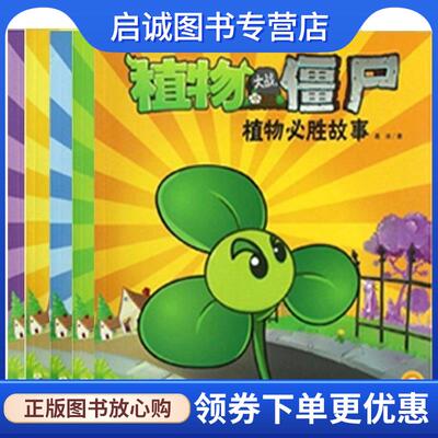 正版现货直发植物大战僵尸植物必胜故事5 葛冰　著 9787514808353 中国少年儿童出版社