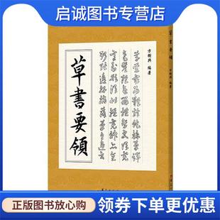 正版现货直发草书要领 方树兴 9787522201580 华夏出版社有限公司