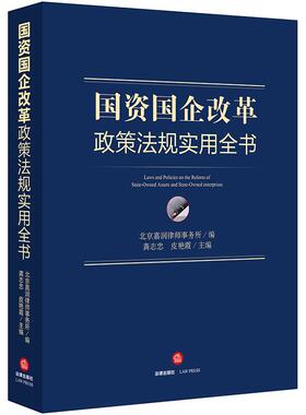 正版国资国企改革政策法规实用全书 北京嘉润律师事务所 编,龚志忠,皮艳霞 主编 法律出版社 9787519713287