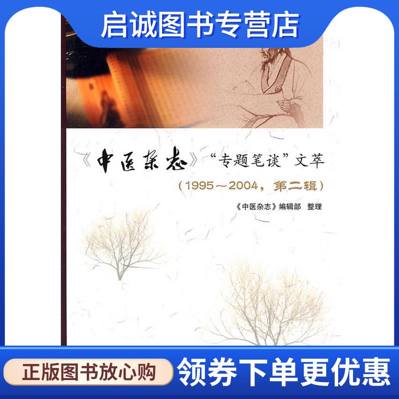 正版现货直发《中医杂志》"专题笔谈"文萃 《中医杂志》编辑部　整理 9787117119641 人民卫生出版社