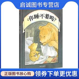正版现货直发信谊 世界精选图画书:你睡不着吗 (爱尔兰)韦德尔 著,(爱尔兰)弗斯 绘,潘人木 译 9787533258665 明天出版社