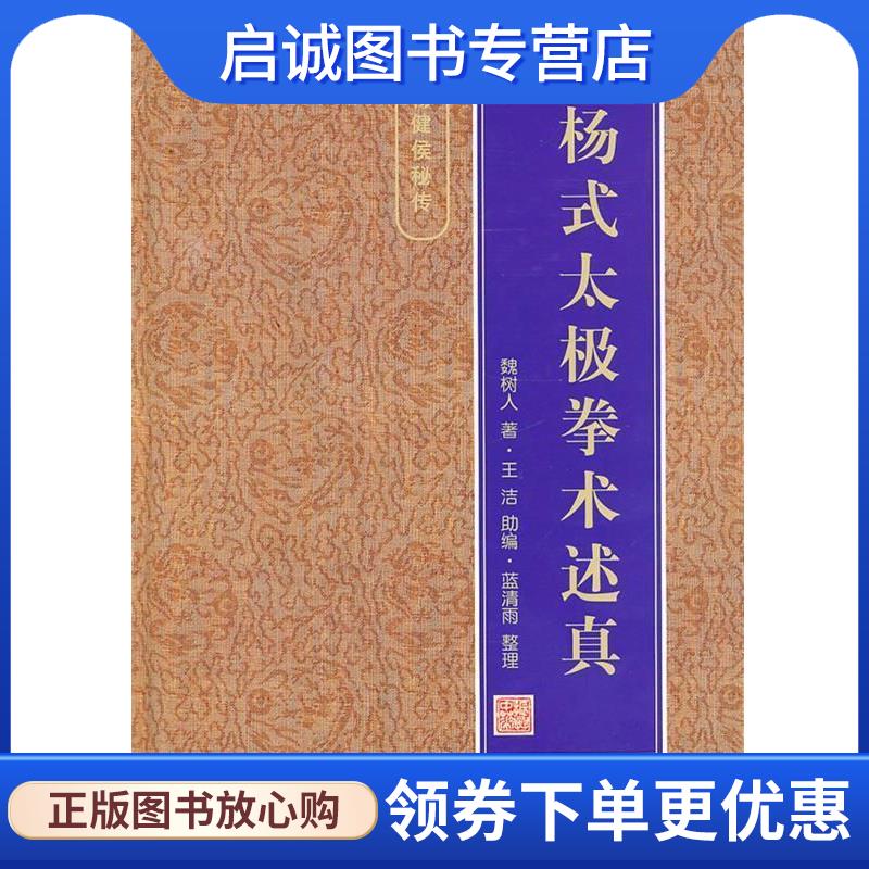 正版现货直发杨式太极拳术述真 魏树人 著,王洁助 编,蓝清雨 整理 9787500917236 人民体育出版社