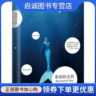 美 库尔特·冯内古特 上海译文出版 现货直发泰坦 社 9787532778898 女妖 Vonnegut 正版 Kurt