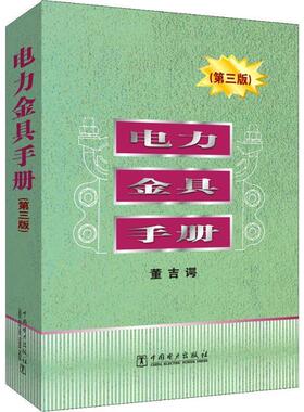 正版现货直发电力金具手册 董吉谔 编 9787508397108 中国电力出版社