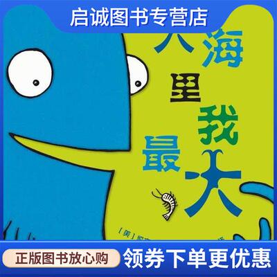 正版大海里我最大 (美) 凯文·谢利 文·图 ,于姝 译 9787544254328 南海出版公司