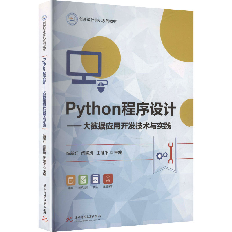 Python程序设计——大数据应用开发技术与实践：大中专理科计算机大中专华中科技大学出版社