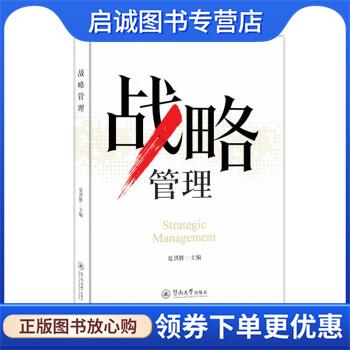 正版现货直发战略管理 夏洪胜 9787566834010 暨南大学出版社
