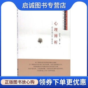 正版现货直发心理辨析 适合中国人的心理咨询/心理咨询师继续教育丛书,毕希名,曹雪,武国城,林春,民族出版社9787105144877