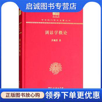 正版现货直发训诂学概论 齐佩瑢 著 9787100151726 商务印书馆