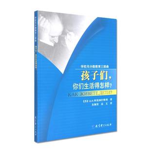 苏联 ш.A.阿莫纳什维利 你们生活 怎样？ 孩子们 朱佩荣 著 正版 译 学校无分数教育三部曲 现货直发 社 教育科学出版 97875041