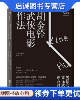 正版胡金铨武侠电影作法,胡金铨, 山田宏一, 宇田川幸洋,厉河,,北京联合出版公司9787550252530