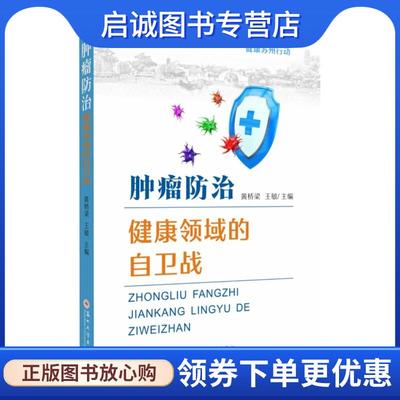 正版现货直发肿瘤防治—健康领域的自卫战 时秋芳,黄桥梁,王敏 9787567247505 苏州大学出版社