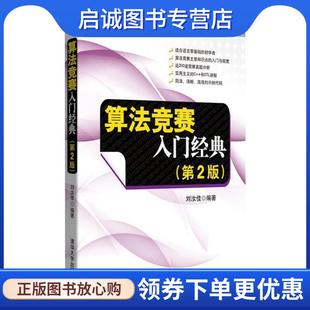 正版现货直发算法竞赛入门经典 刘汝佳　编著 9787302356288 清华大学出版社
