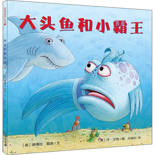 大头鱼和小霸王(美)德博拉·戴森绘本少儿二十一世纪出版社集团