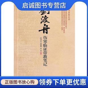 正版现货直发刘渡舟伤寒临证带教笔记 侯泽民,张蕴馥,张鲜 编著 9787530452875 北京科学技术出版社