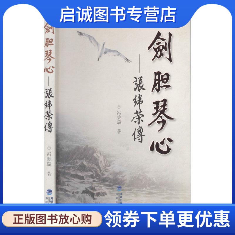 正版现货直发剑胆琴心-张纬荣传 冯秉瑞 9787555025825 福建海峡文艺出版社