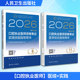 口腔执业医师 编等西医考试生活人民卫生出版 医综 编写 社 实践医师资格考试指导用书专家编写组