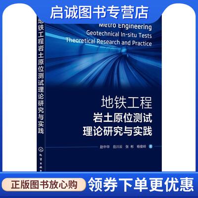正版现货直发地铁工程岩土原位测试理论研究与实践 赵中华,岳川云,张彬,杨俊岭 9787122444400 化学工业出版社