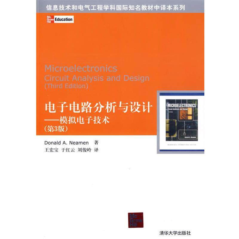 正版电子电路分析与设计 （美）纽曼　著,王宏宝,于红云,刘俊岭　译 9787302178941 清华大学出版社